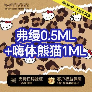 【胶原蛋白填充】【弗缦胶原蛋白0.5ml+嗨体熊猫】丨无隐形消费·明码标价整形项目图片