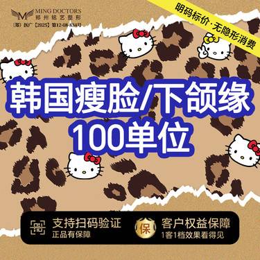 【瘦脸除皱】【进口瘦脸】韩国进口瘦脸/下颌缘丨100单位丨送黄金超光子/脱毛