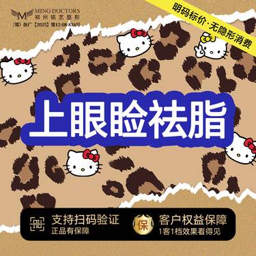 【上眼睑去脂】丨无隐形消费·新客首次