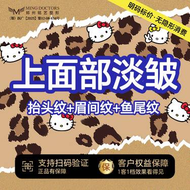 【瘦脸除皱】【上面部淡皱】眉间纹+抬头纹+鱼尾纹丨送黄金超光子+小腿/小臂脱毛6次