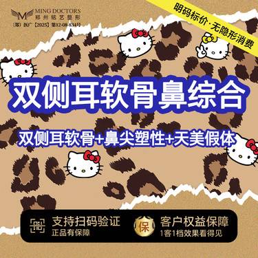 【耳软骨隆鼻】【双侧耳软骨鼻综合】双侧耳软骨 +鼻尖塑性+天美假体丨无隐形消费·新客首次