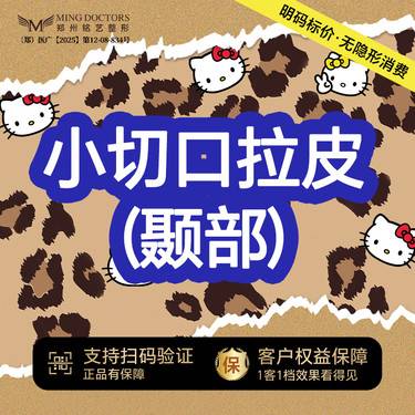 【拉皮】【小切口拉皮】 (颞部)丨无隐形消费·明码标价