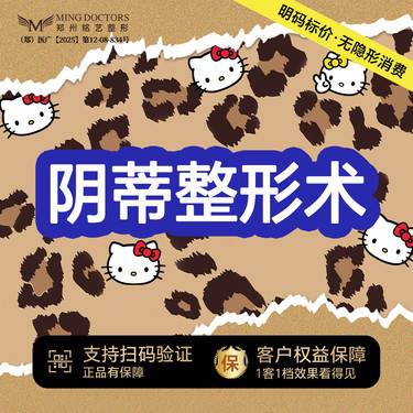 【阴蒂整形】【阴蒂整形手术】丨无隐形消费·明码标价