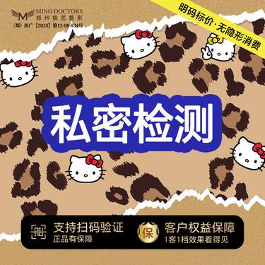【女性私密检查】【私密检查】丨无隐形消费·明码标价