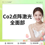 【点阵激光】点阵激光（全面部）淡化痘印/疤痕/缩毛孔