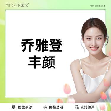 【玻尿酸面颊】乔雅登系列 雅致 极致 丰颜 高级轮廓打造整形项目图片