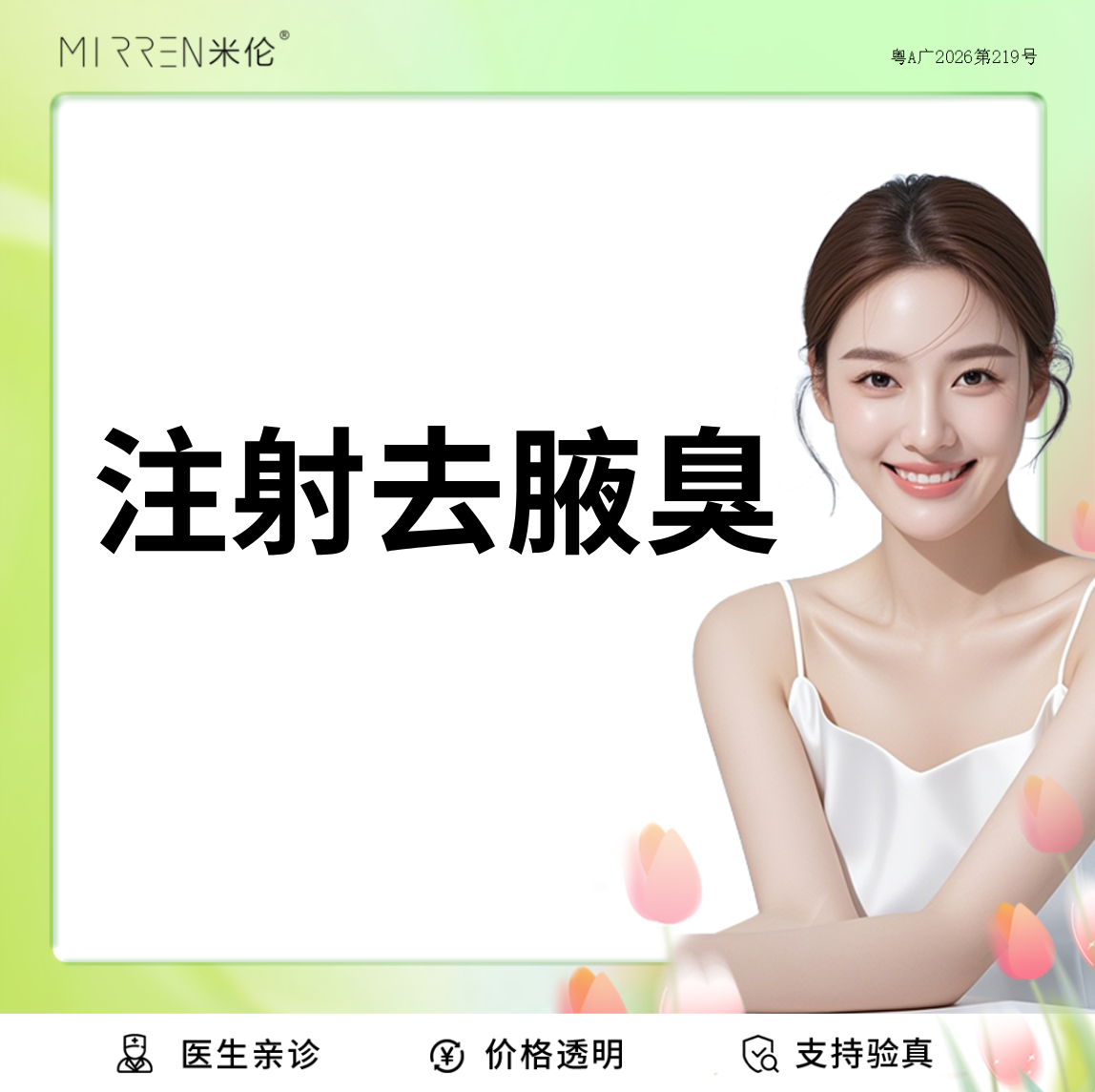 注射除腋臭【广州@广州米伦医疗美容门诊部】