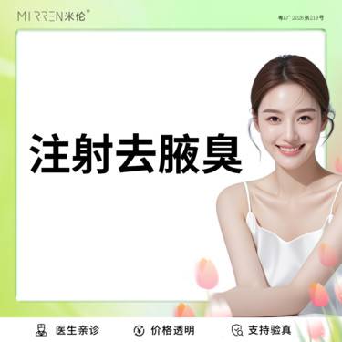 【注射除腋臭】注射去腋臭