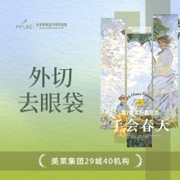 外切去眼袋【北京@北京美莱医疗美容医院】