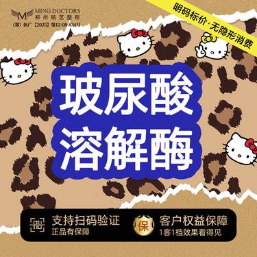 【玻尿酸溶解酶】单部位丨无隐形消费·新客首次