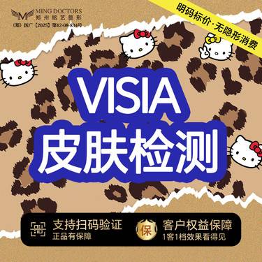 【visia皮肤检测】【VISIA皮肤检测】丨无隐形消费·新客首次