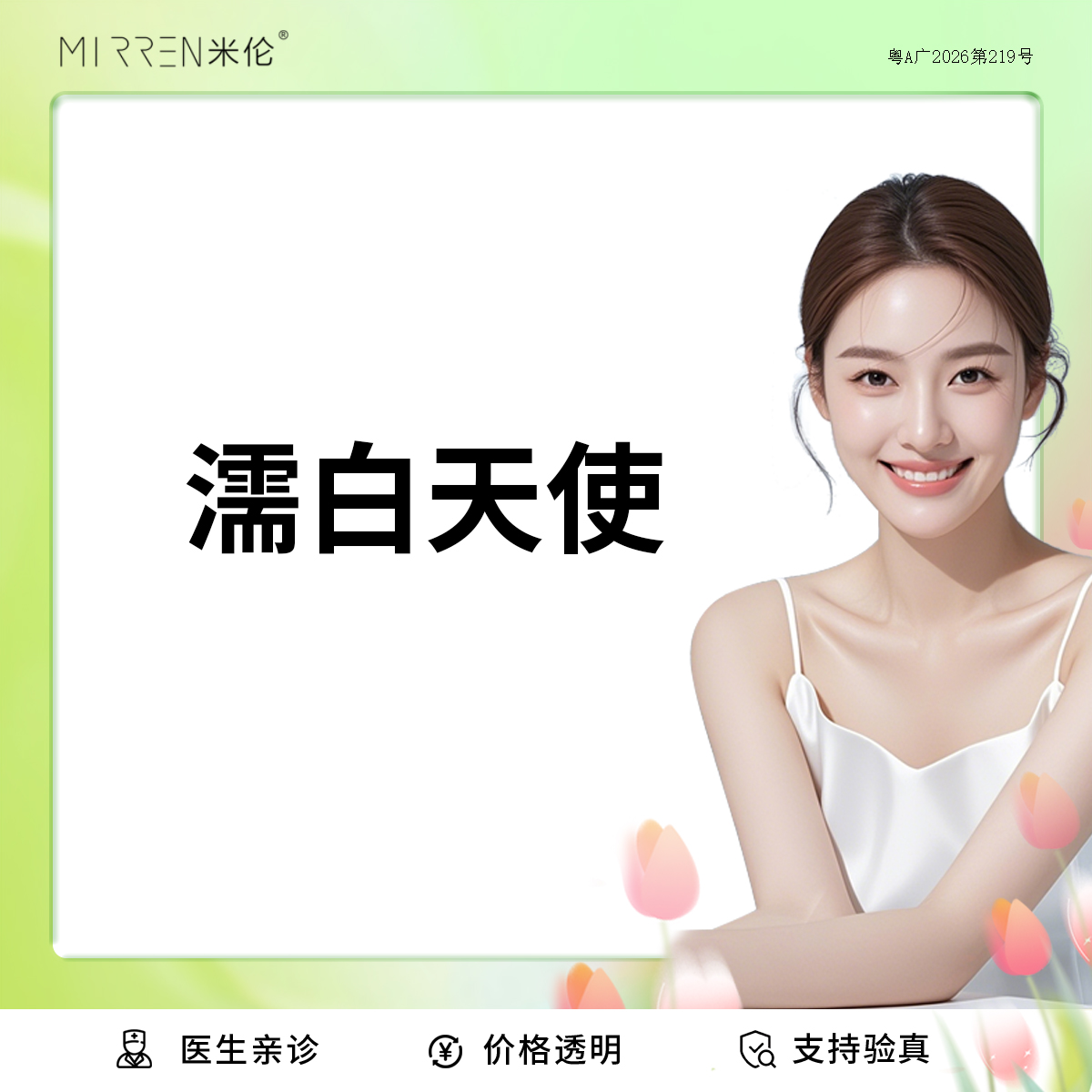 濡白天使【广州@广州米伦医疗美容门诊部】