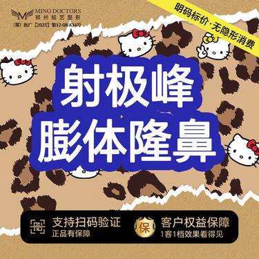 【膨体隆鼻】【进口射极峰膨体隆鼻】丨无隐形消费·新客首次