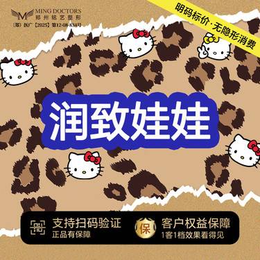 【水光娃娃】【润致娃娃水光】丨无隐形消费·明码标价整形项目图片