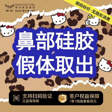 【鼻部硅胶假体取出】隆鼻失败修复丨无隐形消费·新客首次