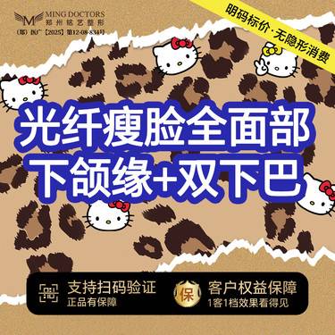【光纤瘦脸】光纤瘦脸全面部+下颌缘+双下巴丨无隐形消费·明码标价
