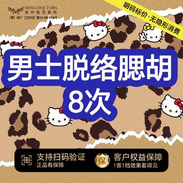 【脱络腮胡】激光脱毛丨络腮胡丨8次丨无隐形消费·明码标价