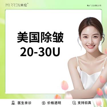 【瘦脸除皱】进口除皱（美国）20-30单位