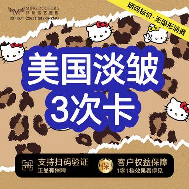 【注射除皱】美国淡皱丨 3次卡丨鱼尾纹川字纹鼻背纹3选1丨送黄金超光子+小腿/小臂脱毛6次整形项目图片