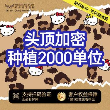【头顶加密种植】限2000单位以内丨无隐形消费·新客首次