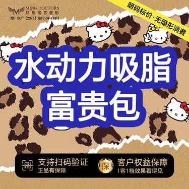【水动力吸脂术】水动力吸脂丨富贵包丨无隐形消费·明码标价整形项目图片