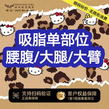 【水动力吸脂术】吸脂单部位丨腰腹/大腿/大臂丨无隐形消费·明码标价整形项目图片