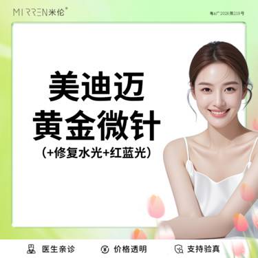【黄金微针】【黄金微针进阶卡】美迪迈ENDYMED黄金微针+修复水光+红蓝光