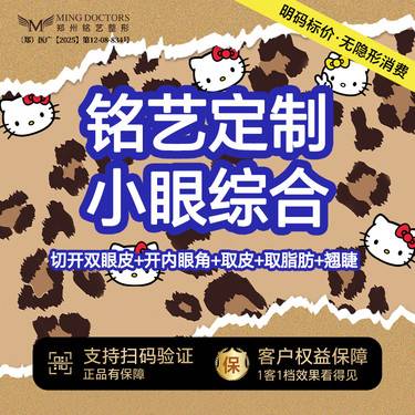 【全切双眼皮】【铭艺定制小眼综合】切开双眼皮+取皮取脂+开内眼角+翘睫丨无隐形消费·新客首次整形项目图片