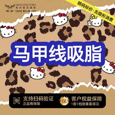 【腰腹吸脂】马甲线精雕丨无隐形消费·明码标价整形项目图片