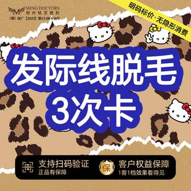 【激光脱发际线】【发际线脱毛三次卡】丨无隐形消费·新客首次丨女士脱毛