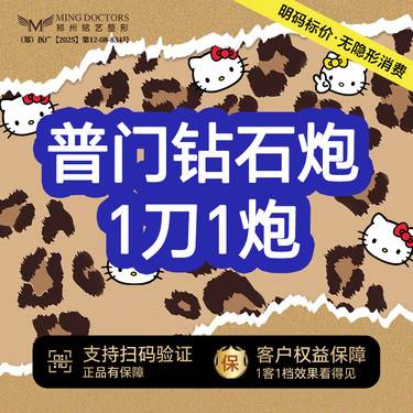 【超声炮】普门超声V拉美超声炮丨全面部丨1刀1炮丨无隐形消费·明码标价整形项目图片