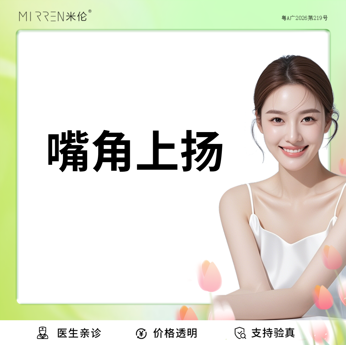 【微笑唇手术】嘴角上扬