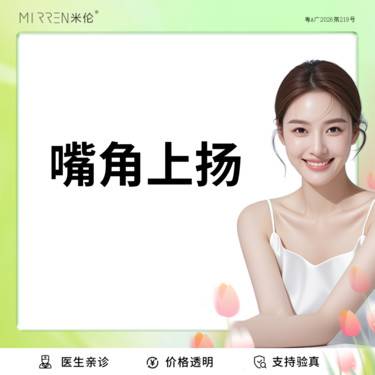 【微笑唇手术】嘴角上扬