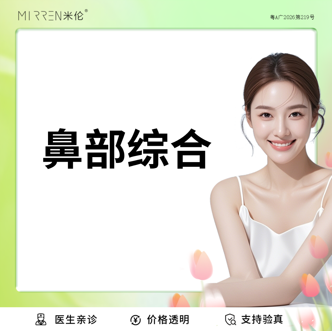 【鼻部多项】 鼻部综合形态调整