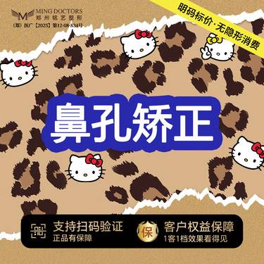 【鼻孔矫正】鼻孔形状调整丨无隐形消费·新客首次