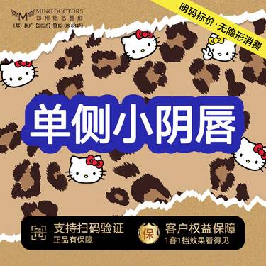 【阴唇整形】【单侧小阴唇】小阴唇整形丨无隐形消费·明码标价整形项目图片