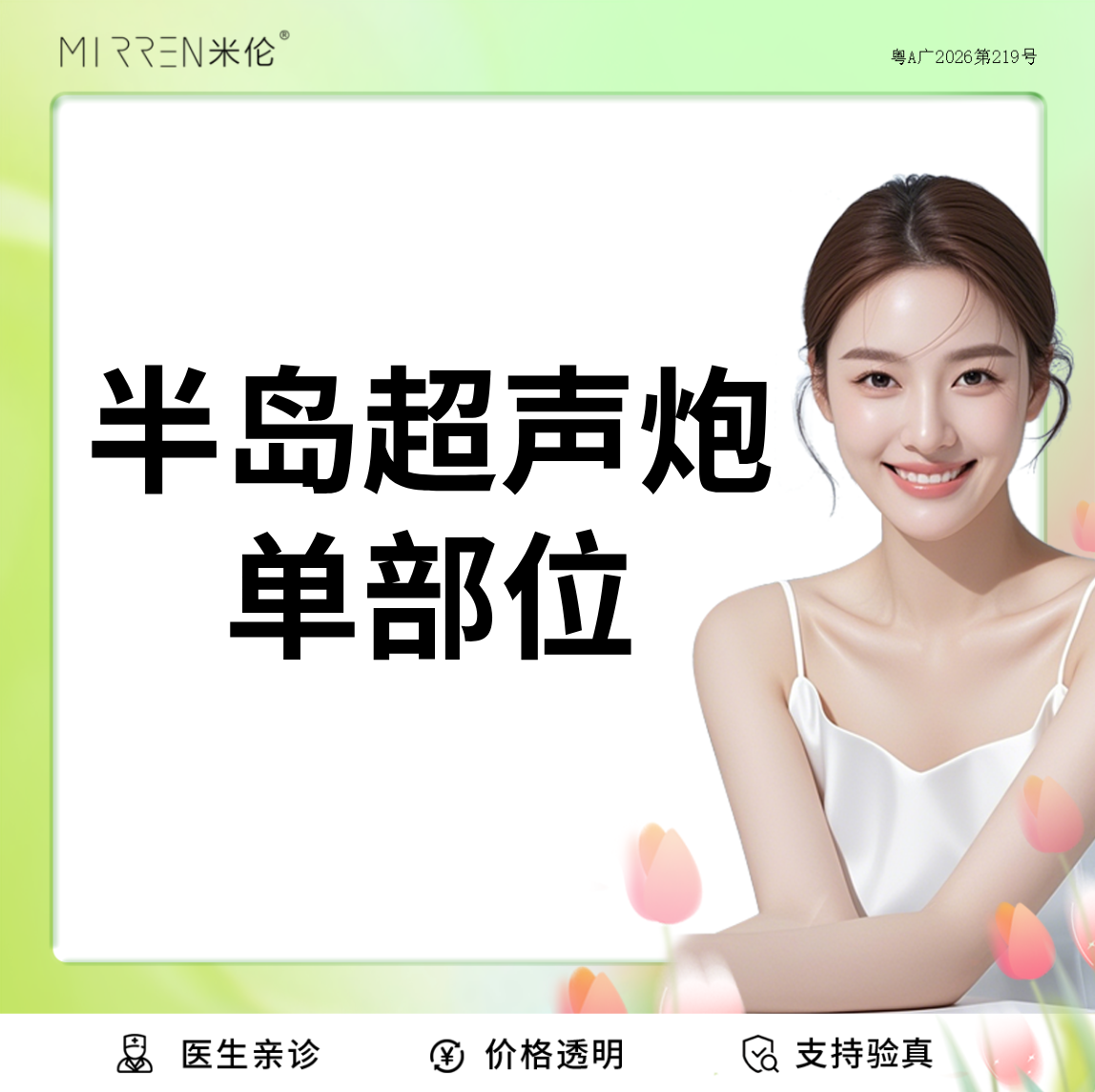 【超声炮】半岛超声炮-下颌缘提升/眼周年轻化（2选1）