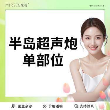 【超声炮】半岛超声炮-下颌缘提升/眼周年轻化（2选1）整形项目图片