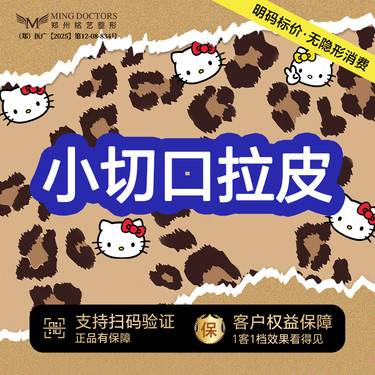 【小切口手术提升】微创SMAS拉皮淡皱丨无隐形消费·新客首次