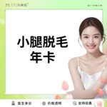 【小腿脱毛】小腿脱毛年卡12次