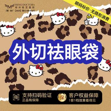 【外切去眼袋】丨无隐形消费·新客首次整形项目图片
