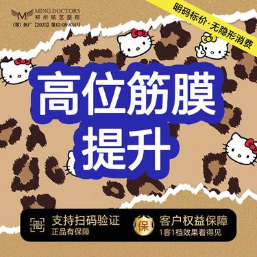 【拉皮】【高位筋膜提升】丨无隐形消费·明码标价