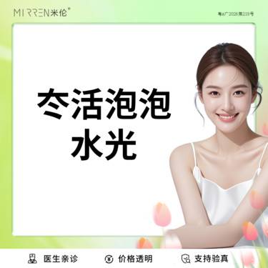 【水光项目】冭活泡泡针2.5ml+基础水光1支整形项目图片