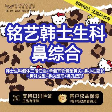 【鼻部多项】韩士生科假体三段任选+单侧耳软骨垫鼻尖+鼻小柱延长 +鼻背成型+鼻尖塑形等