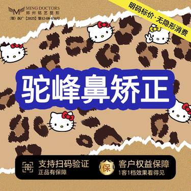 【驼峰鼻矫正】丨无隐形消费·明码标价