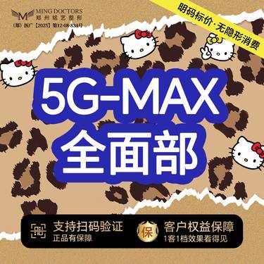 【射频提升】【赛诺龙5G MAX】全面部丨无隐形消费·明码标价整形项目图片