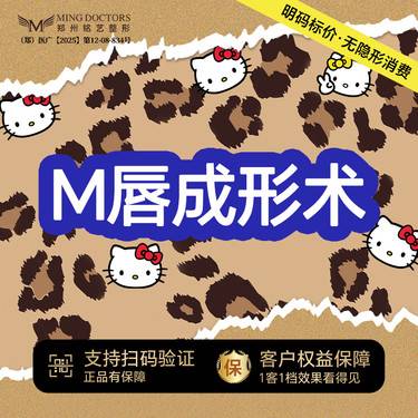 【M唇成形】丨无隐形消费·新客首次
