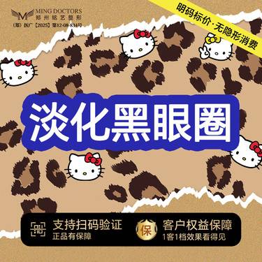 【微针淡化黑眼圈】淡化色沉黑眼圈丨无隐形消费·新客首次