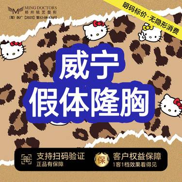 【假体隆胸】【威宁假体丰胸】丨无隐形消费·新客首次