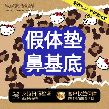 【假体垫鼻基底】万和假体丨无隐形消费·新客首次整形项目图片